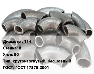 Отвод стальной 114х8 Угол:90 крутоизогнутый, бесшовный ГОСТ: ГОСТ 17375-2001
